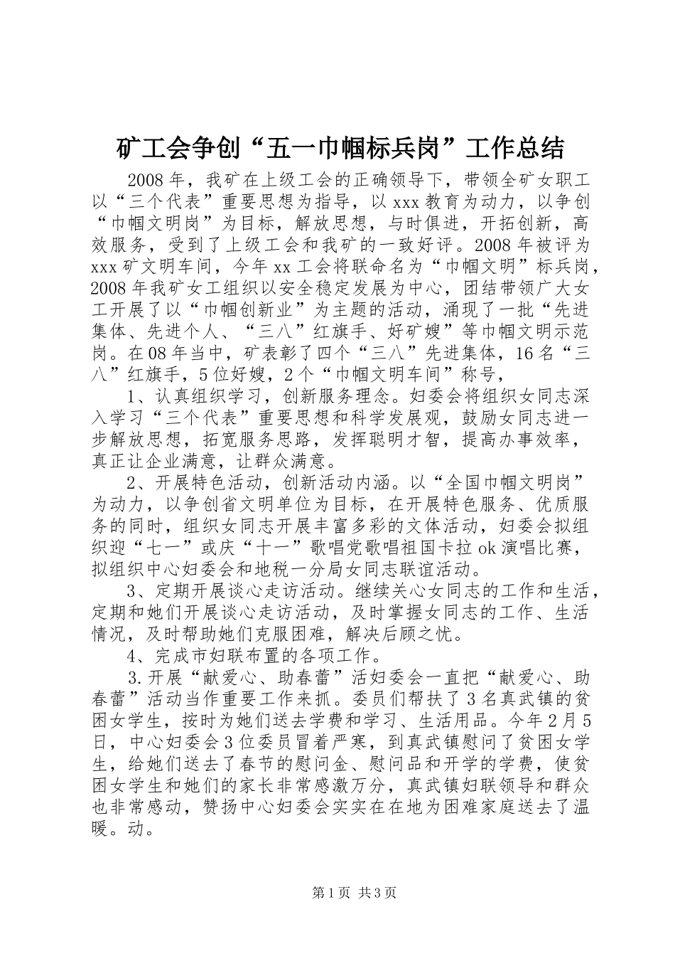 矿工会争创“五一巾帼标兵岗”工作总结_第1页