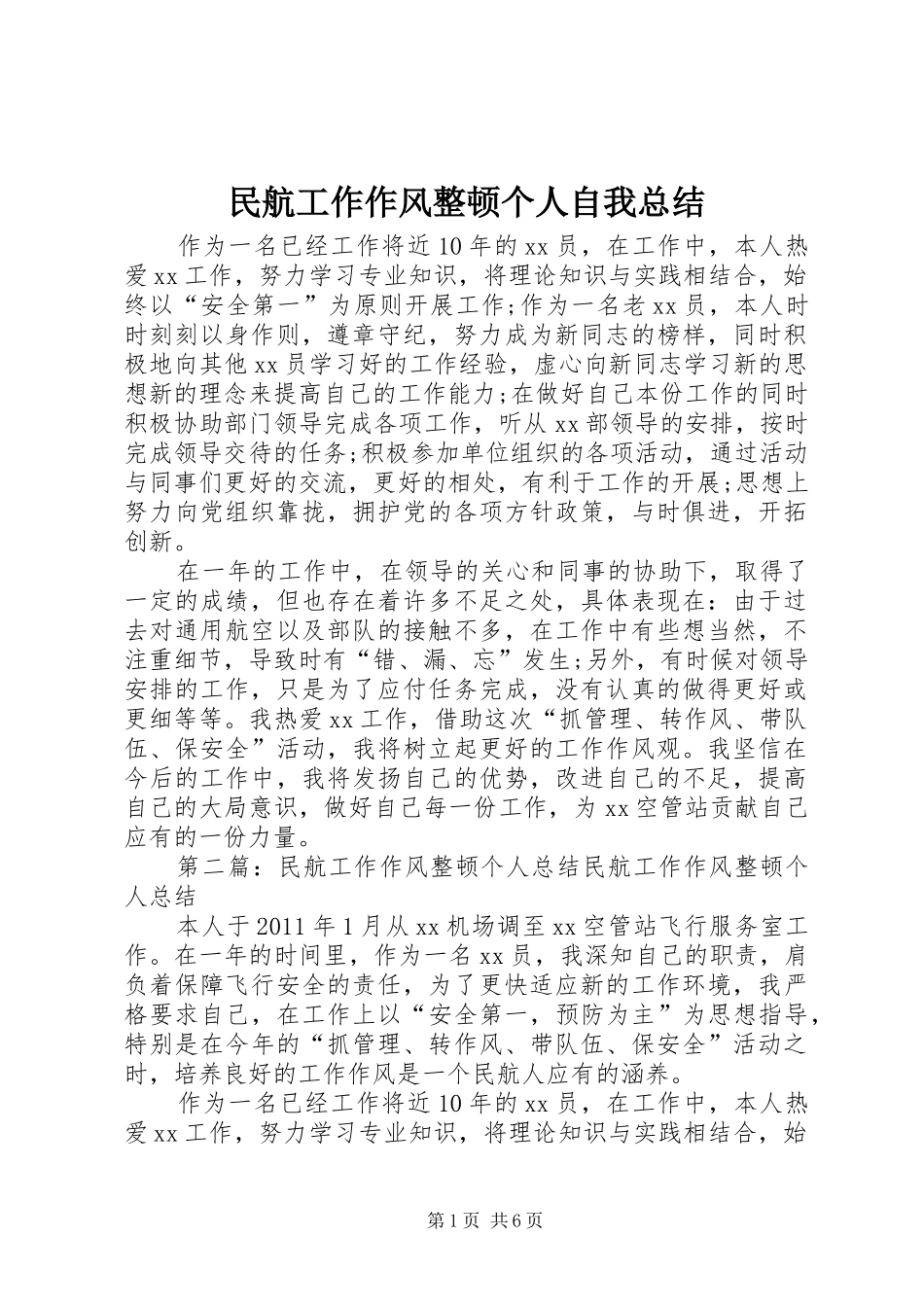 民航工作作风整顿个人自我总结_1_第1页
