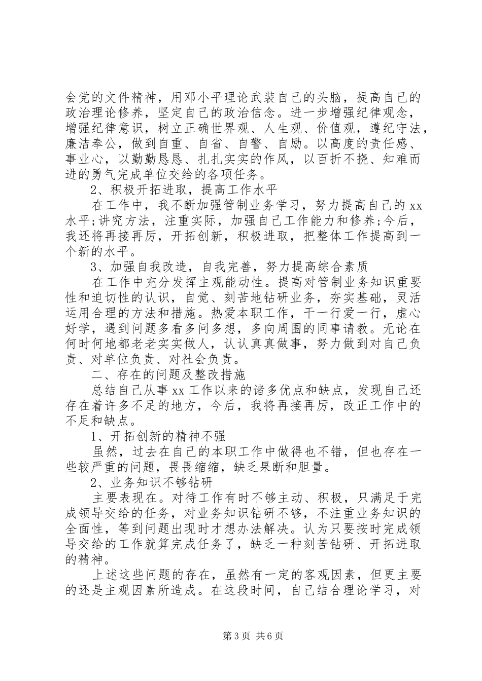 民航工作作风整顿个人自我总结_1_第3页