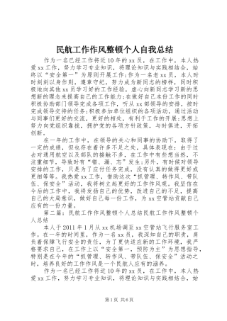 民航工作作风整顿个人自我总结_1