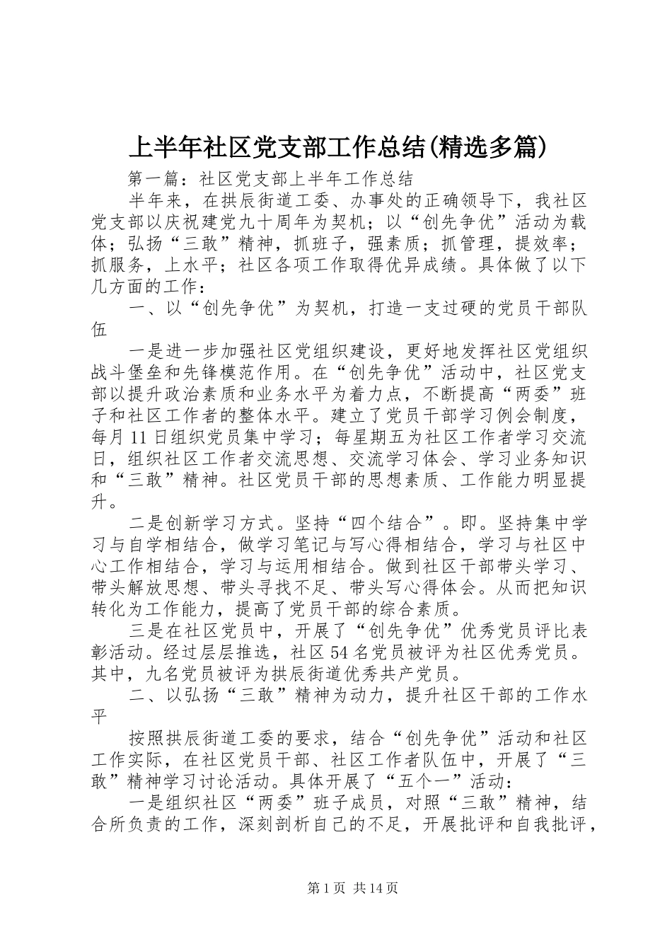 上半年社区党支部工作总结(精选多篇)_第1页