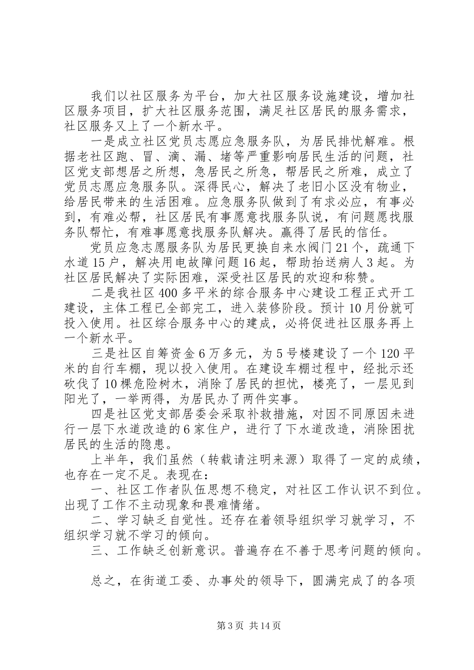上半年社区党支部工作总结(精选多篇)_第3页