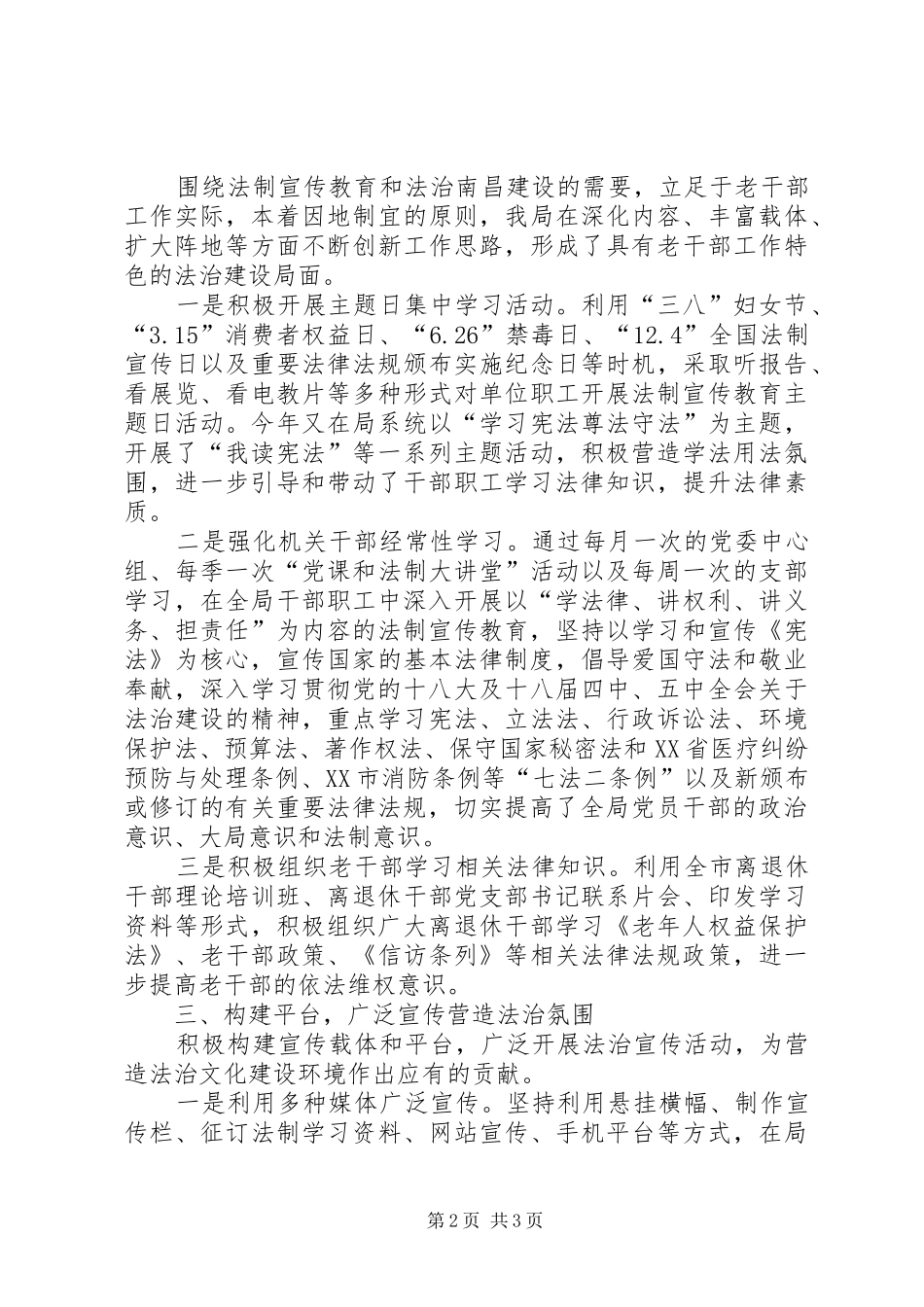 市委老干部局XX年法治建设工作总结_第2页