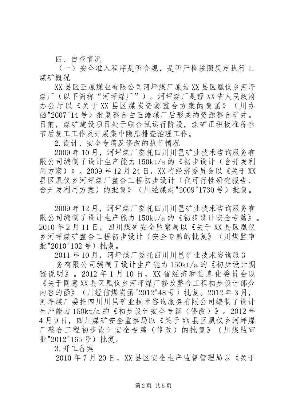 煤矿建设项目专项安全自查自纠总结报告_第2页