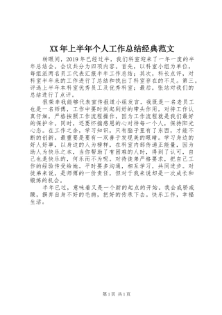 XX年上半年个人工作总结经典范文