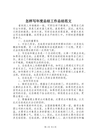 怎样写年度总结工作总结范文