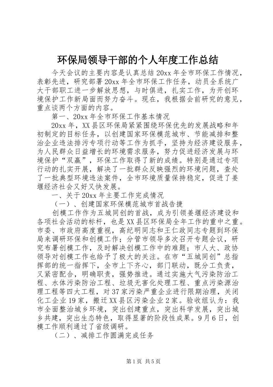 环保局领导干部的个人年度工作总结_第1页