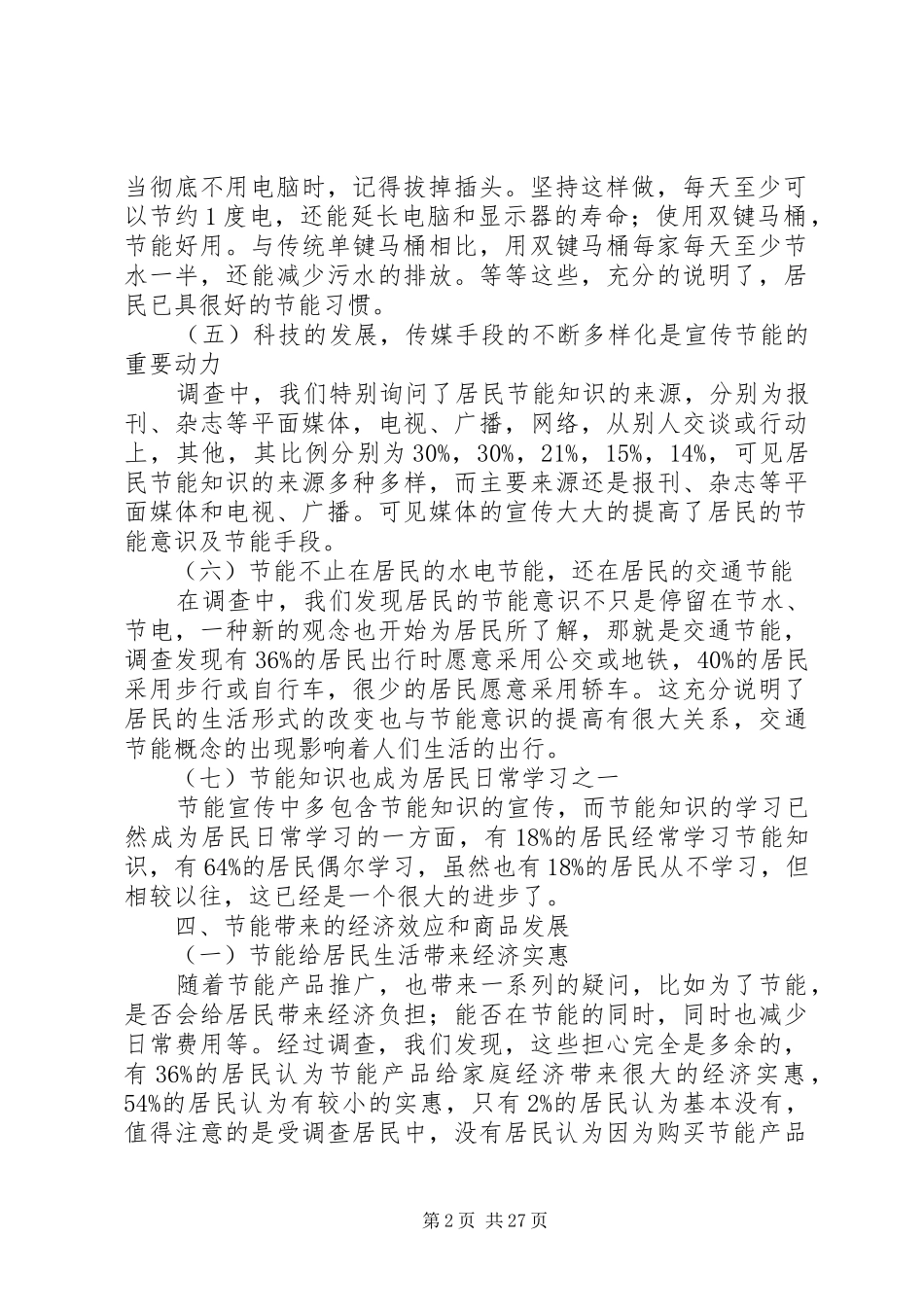关于居民生活节能状况调研总结_1_第2页