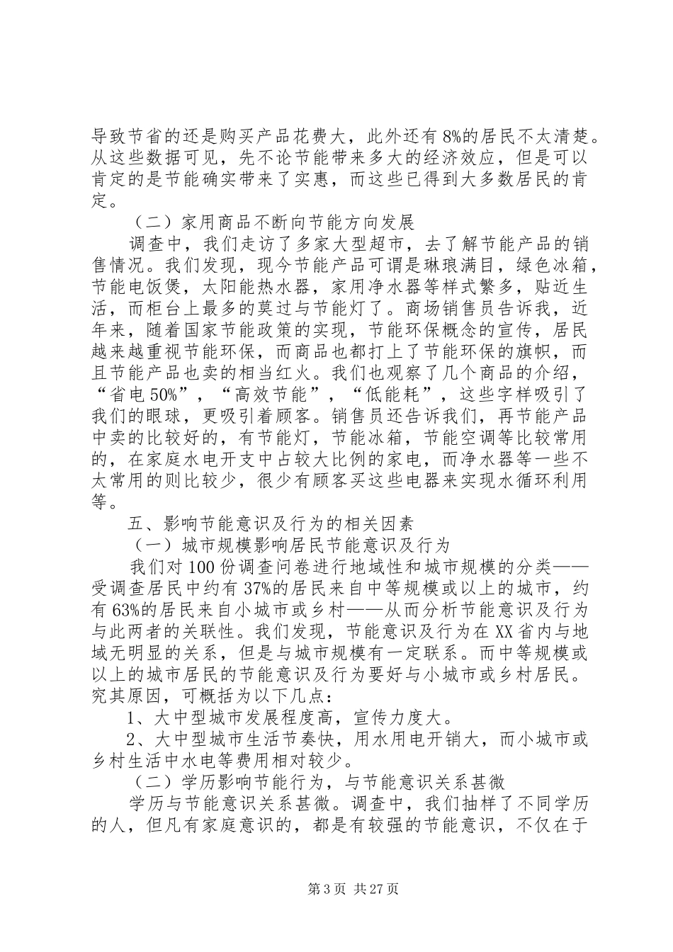 关于居民生活节能状况调研总结_1_第3页