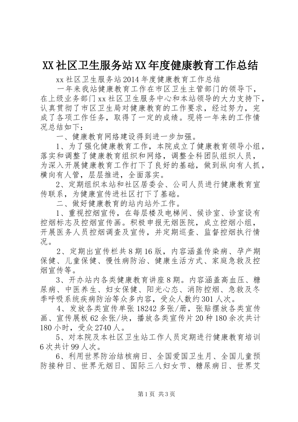 XX社区卫生服务站XX年度健康教育工作总结_第1页