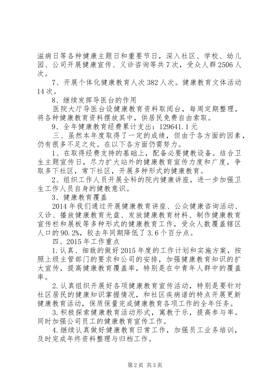 XX社区卫生服务站XX年度健康教育工作总结_第2页