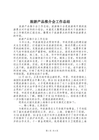旅游产品推介会工作总结