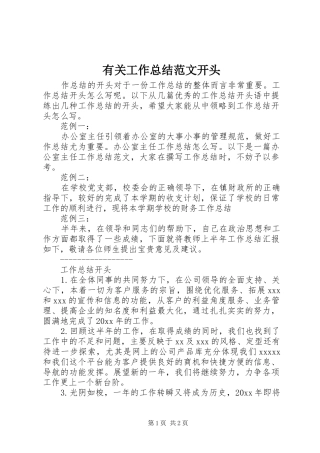 有关工作总结范文开头