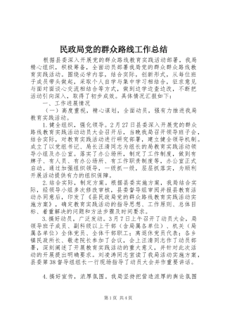 民政局党的群众路线工作总结