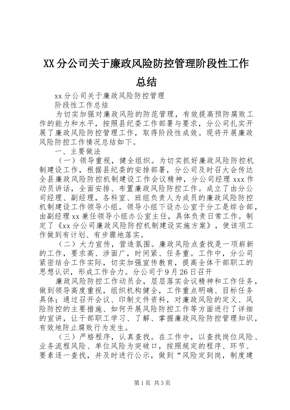 XX分公司关于廉政风险防控管理阶段性工作总结_第1页