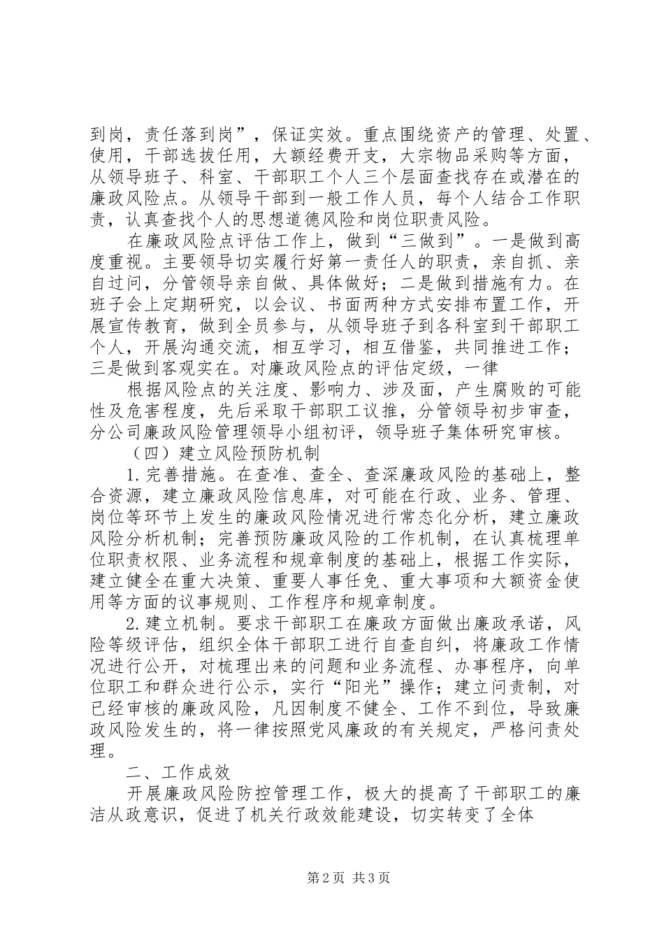 XX分公司关于廉政风险防控管理阶段性工作总结_第2页