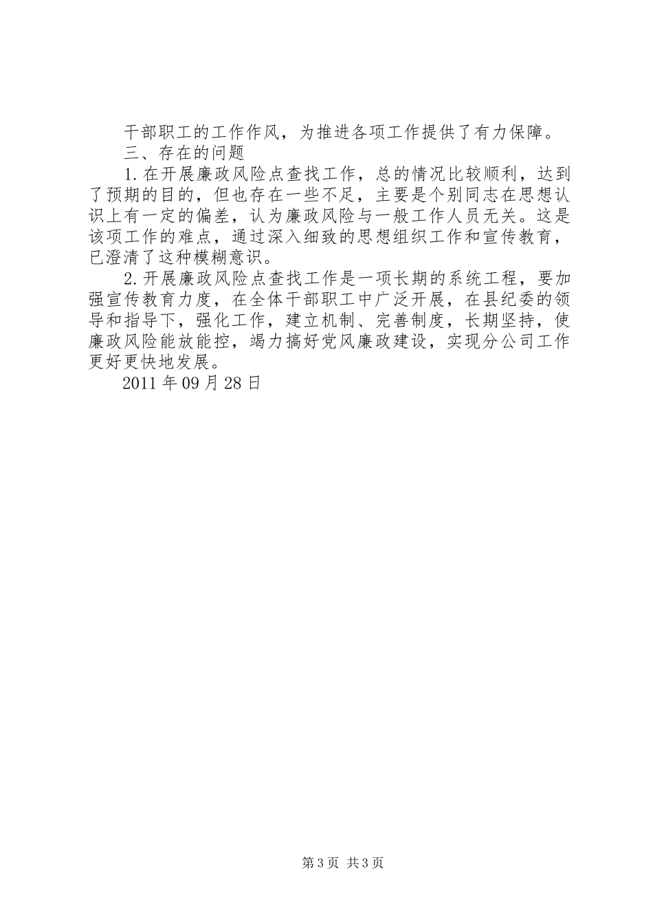 XX分公司关于廉政风险防控管理阶段性工作总结_第3页