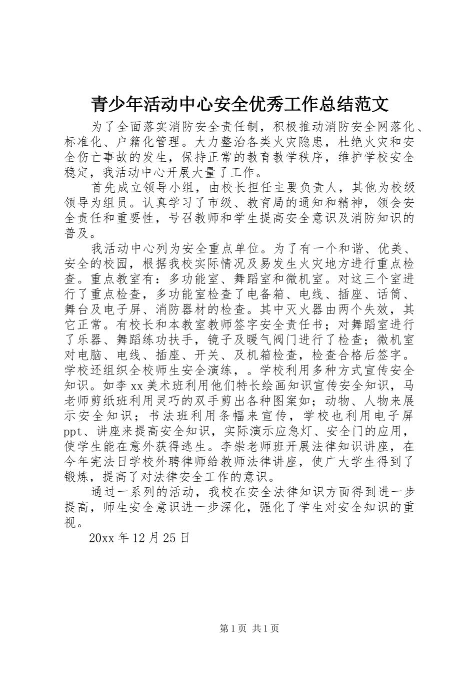 青少年活动中心安全优秀工作总结范文_第1页