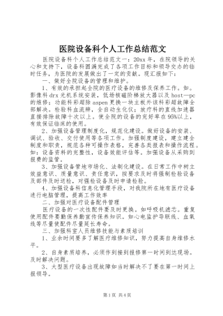 医院设备科个人工作总结范文