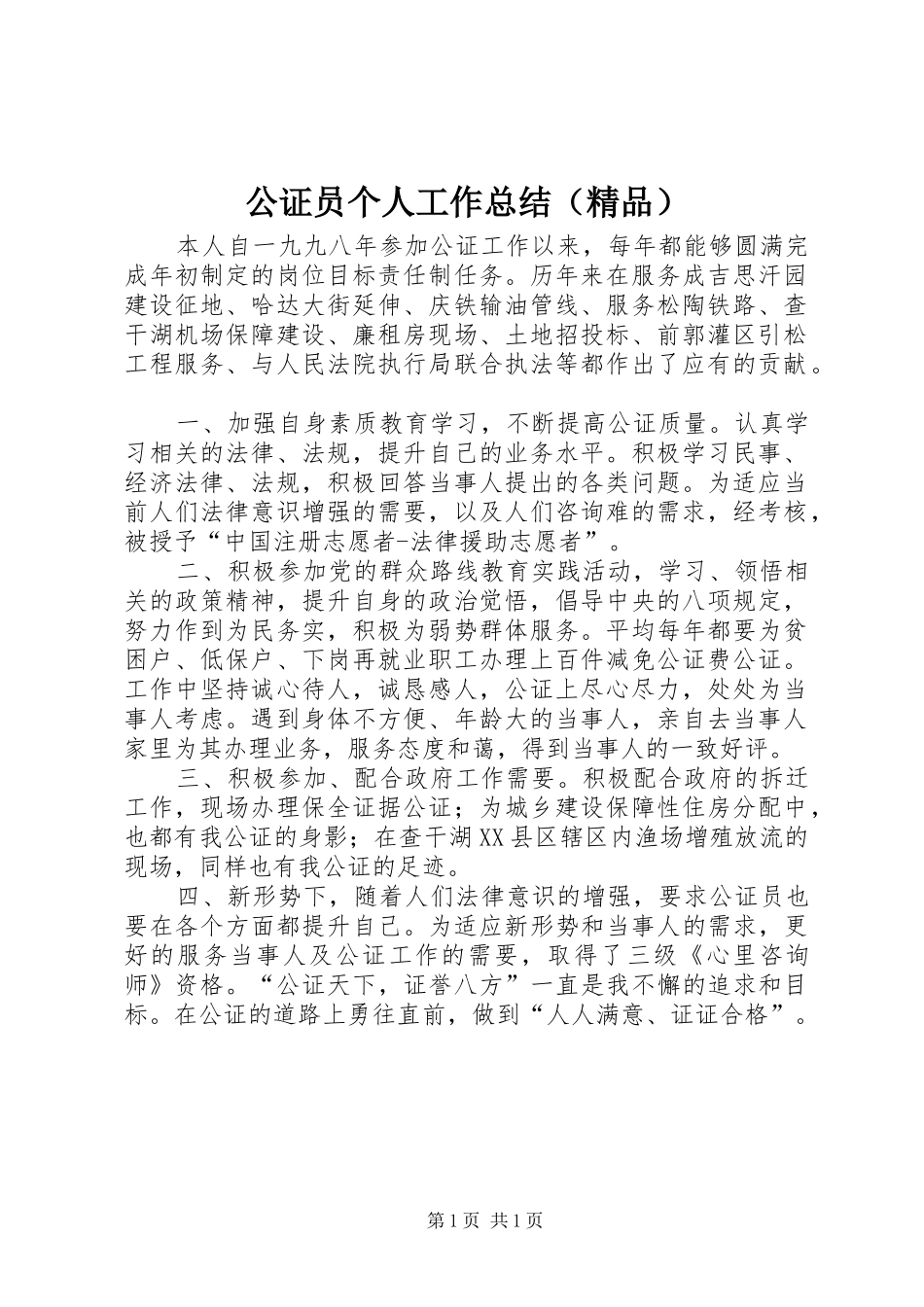 公证员个人工作总结（精品）_第1页