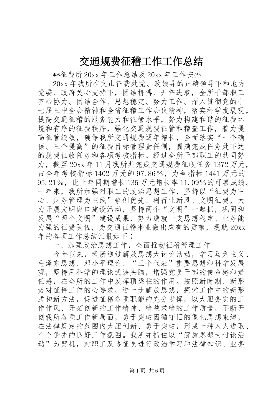 交通规费征稽工作工作总结_1_第1页
