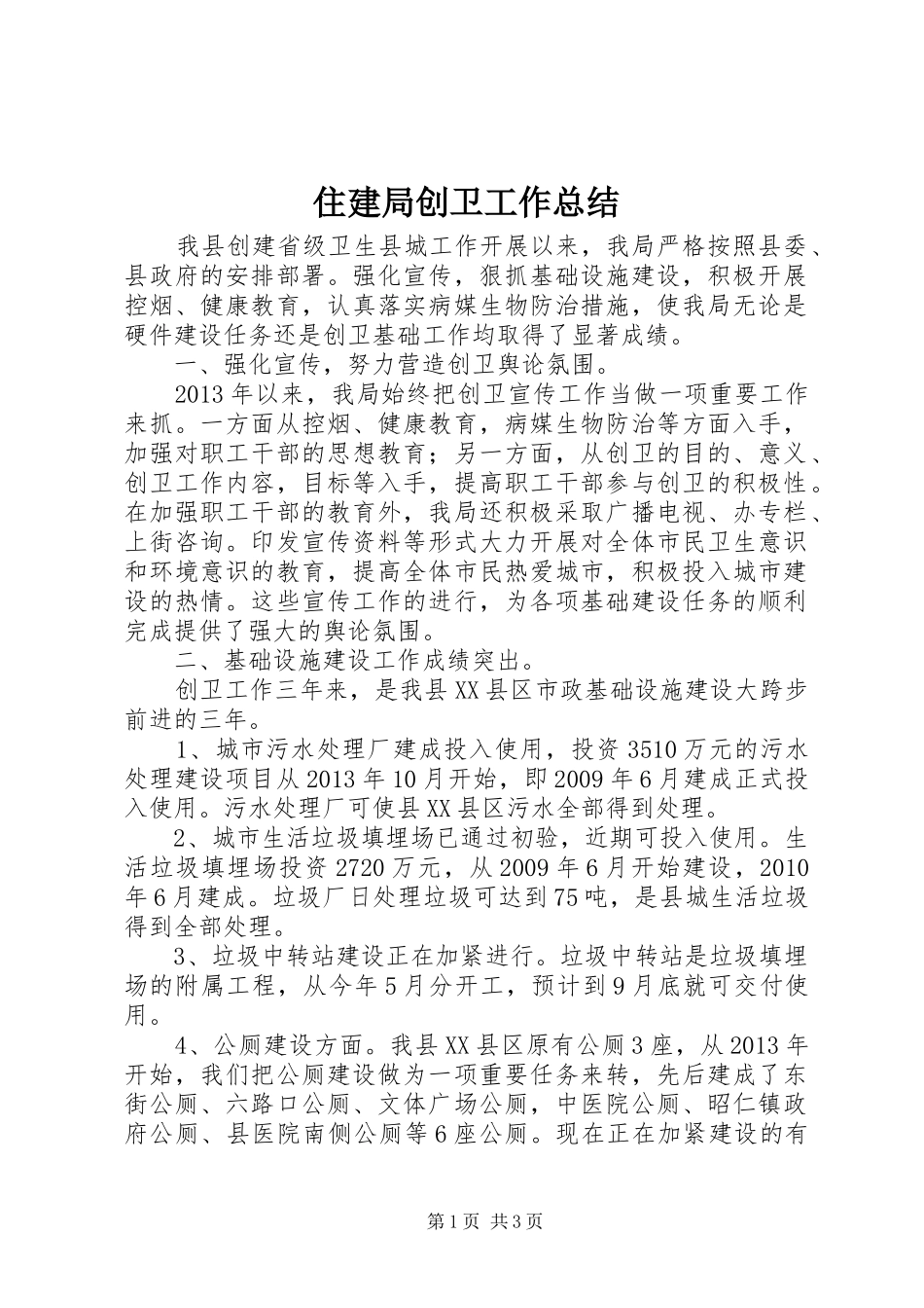 住建局创卫工作总结_第1页