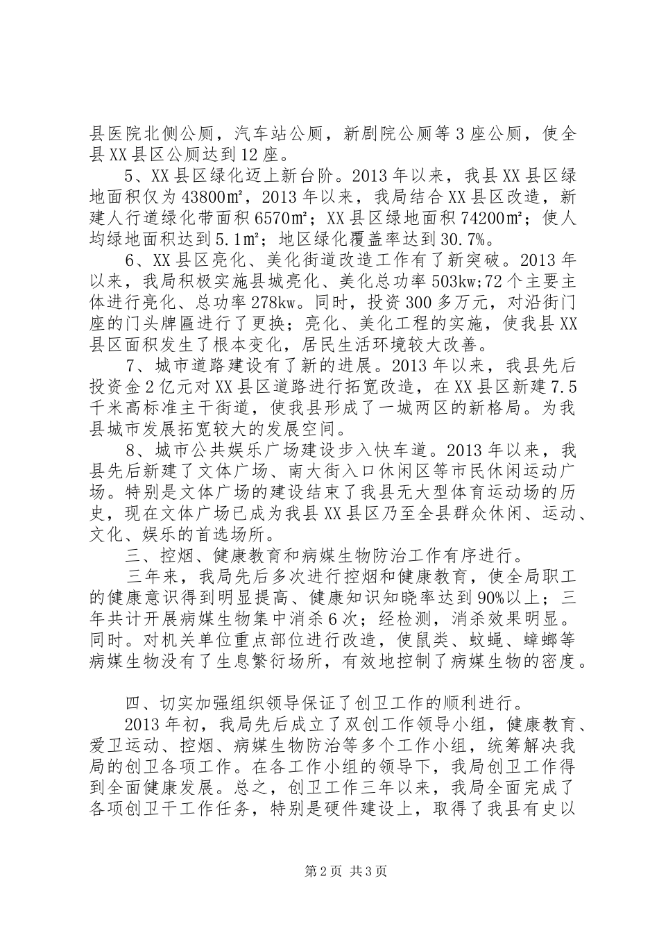 住建局创卫工作总结_第2页