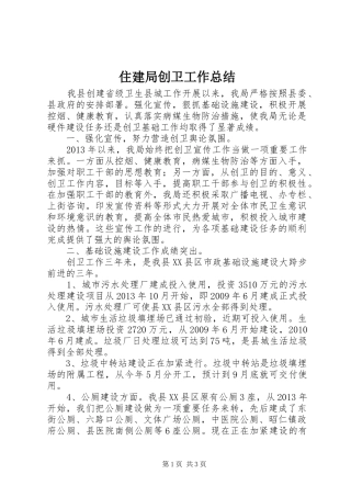 住建局创卫工作总结