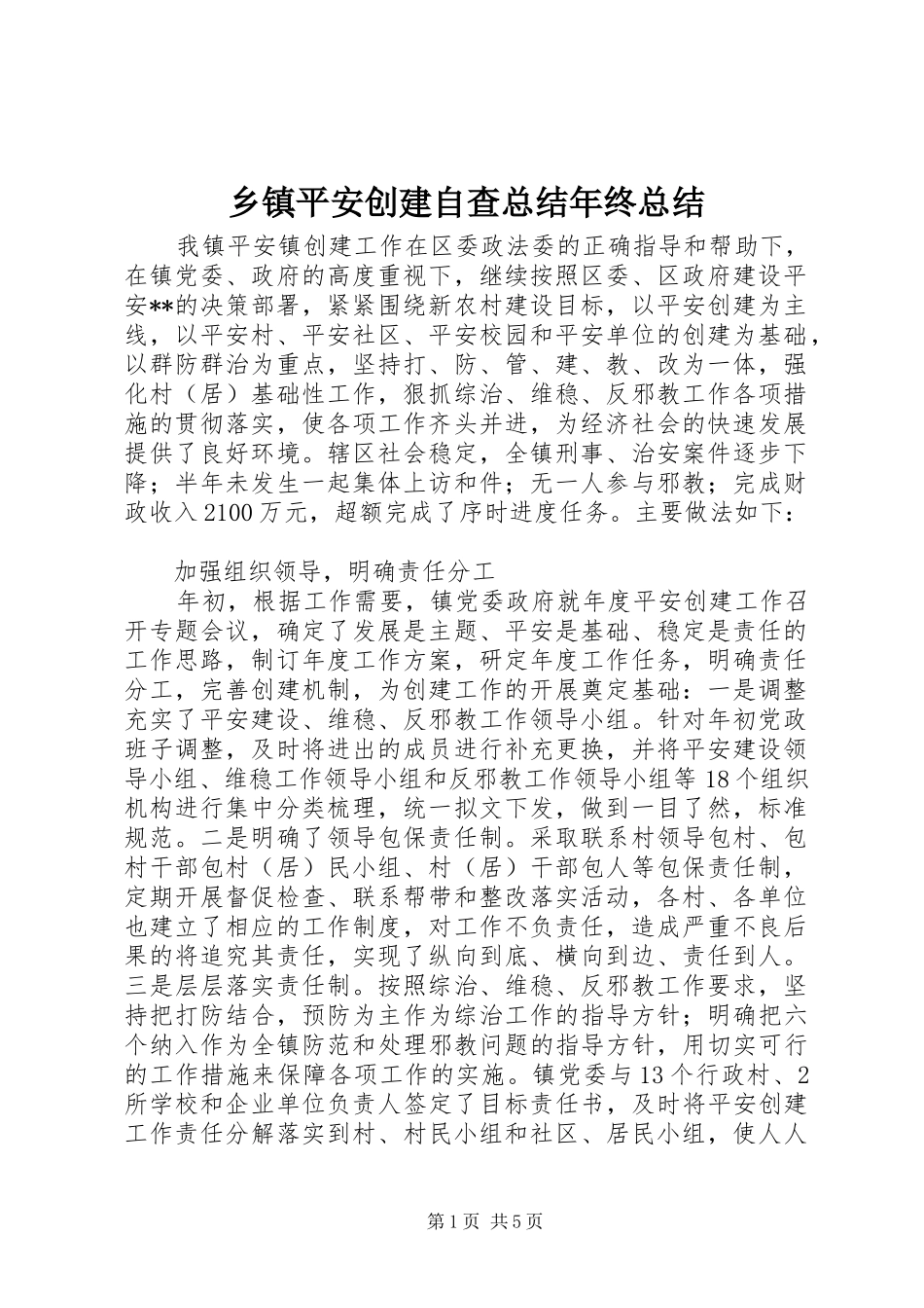 乡镇平安创建自查总结年终总结_1_第1页