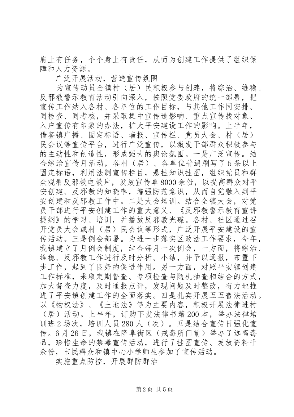 乡镇平安创建自查总结年终总结_1_第2页