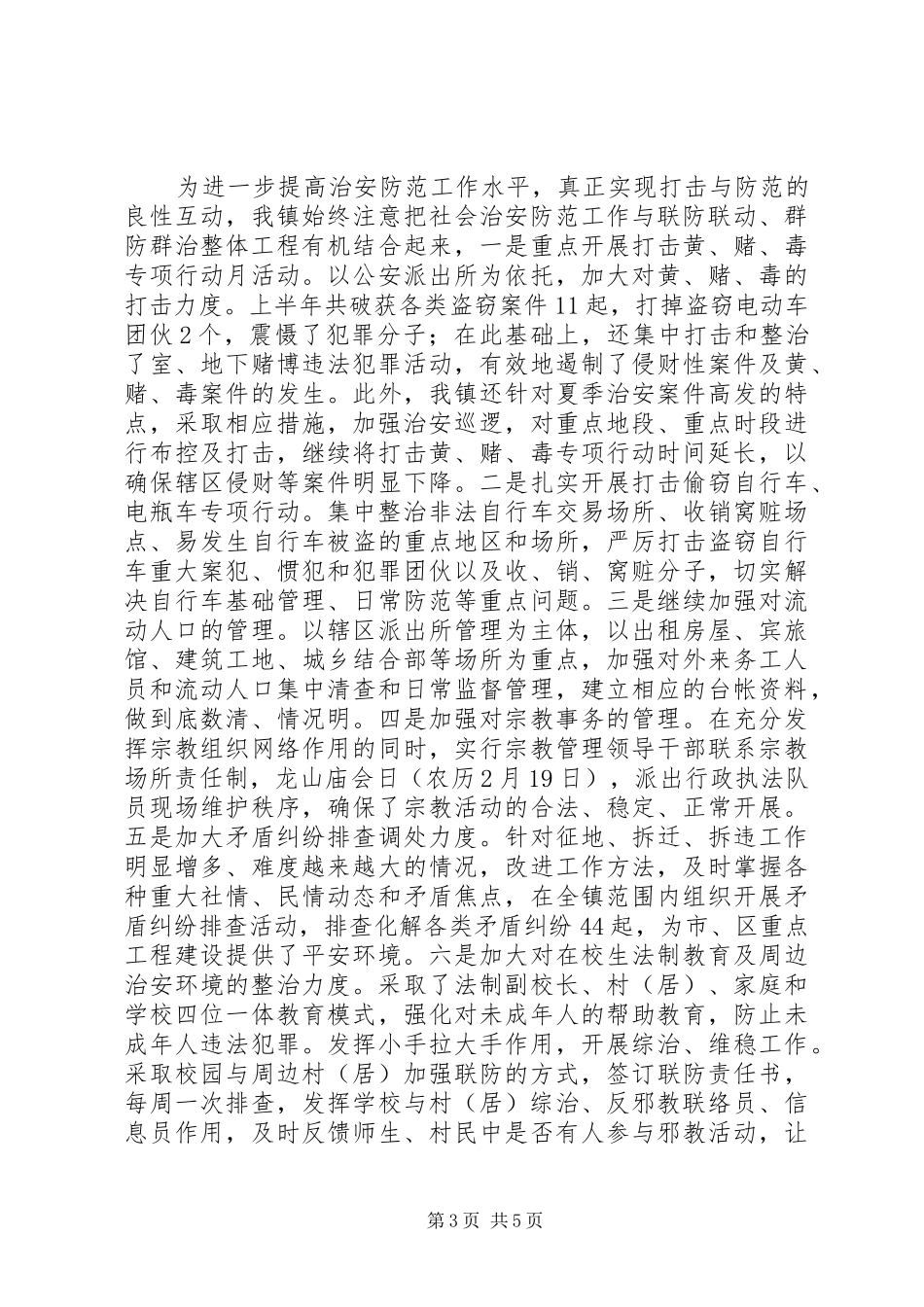 乡镇平安创建自查总结年终总结_1_第3页