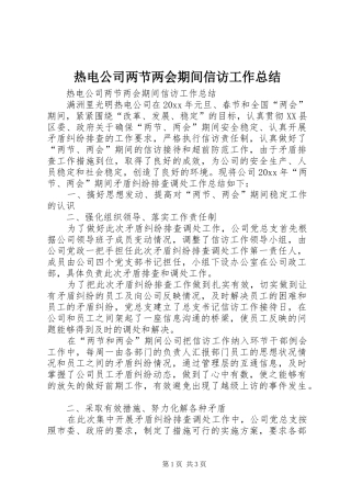 热电公司两节两会期间信访工作总结_1