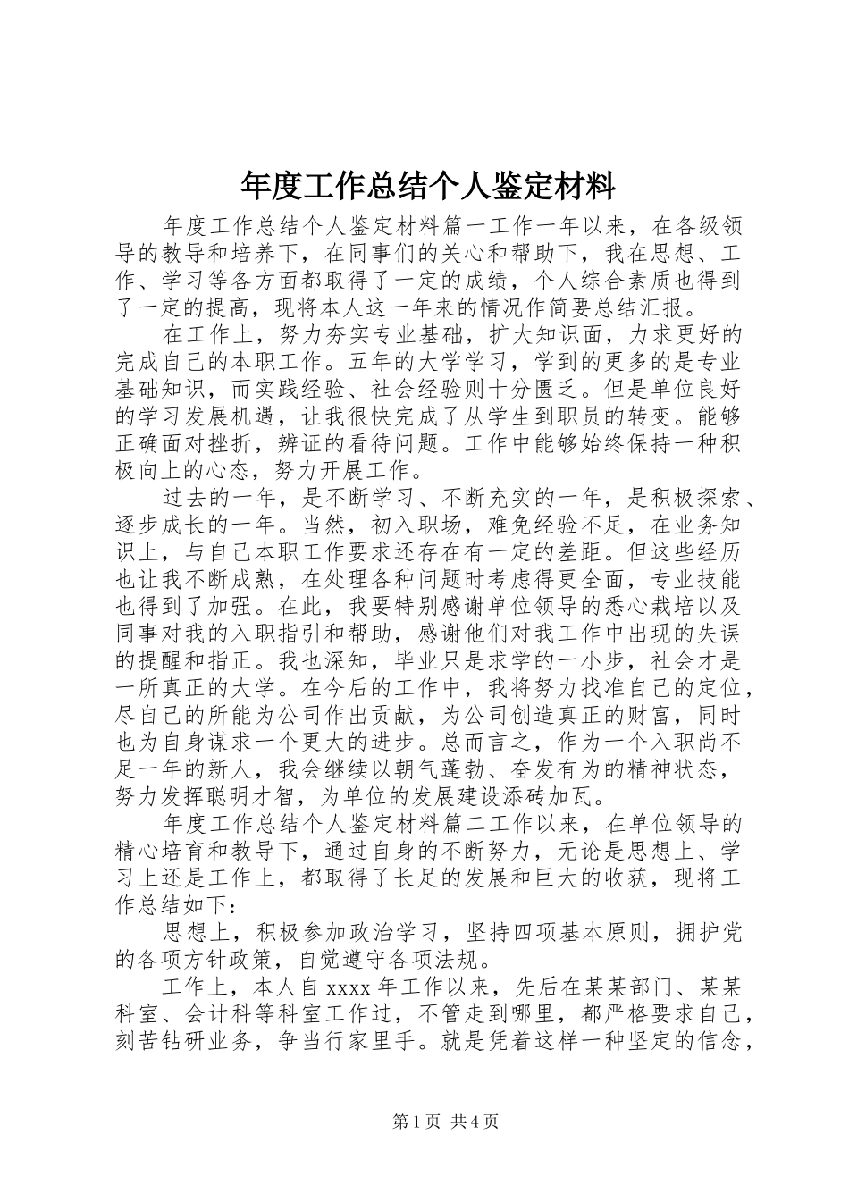 年度工作总结个人鉴定材料_第1页