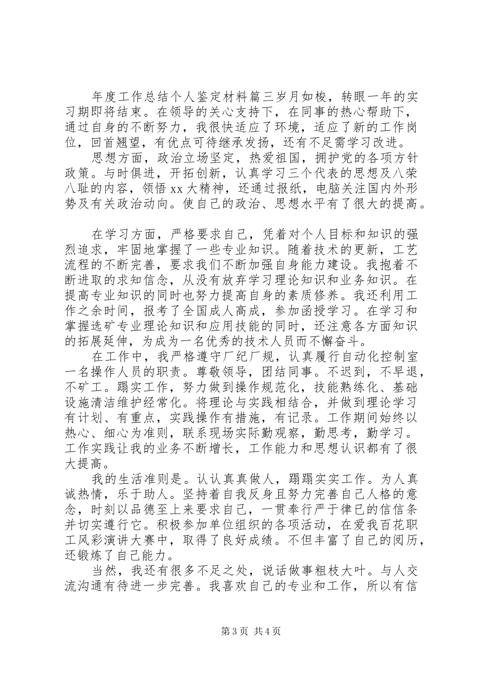 年度工作总结个人鉴定材料_第3页