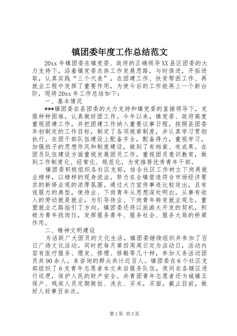 镇团委年度工作总结范文_第1页