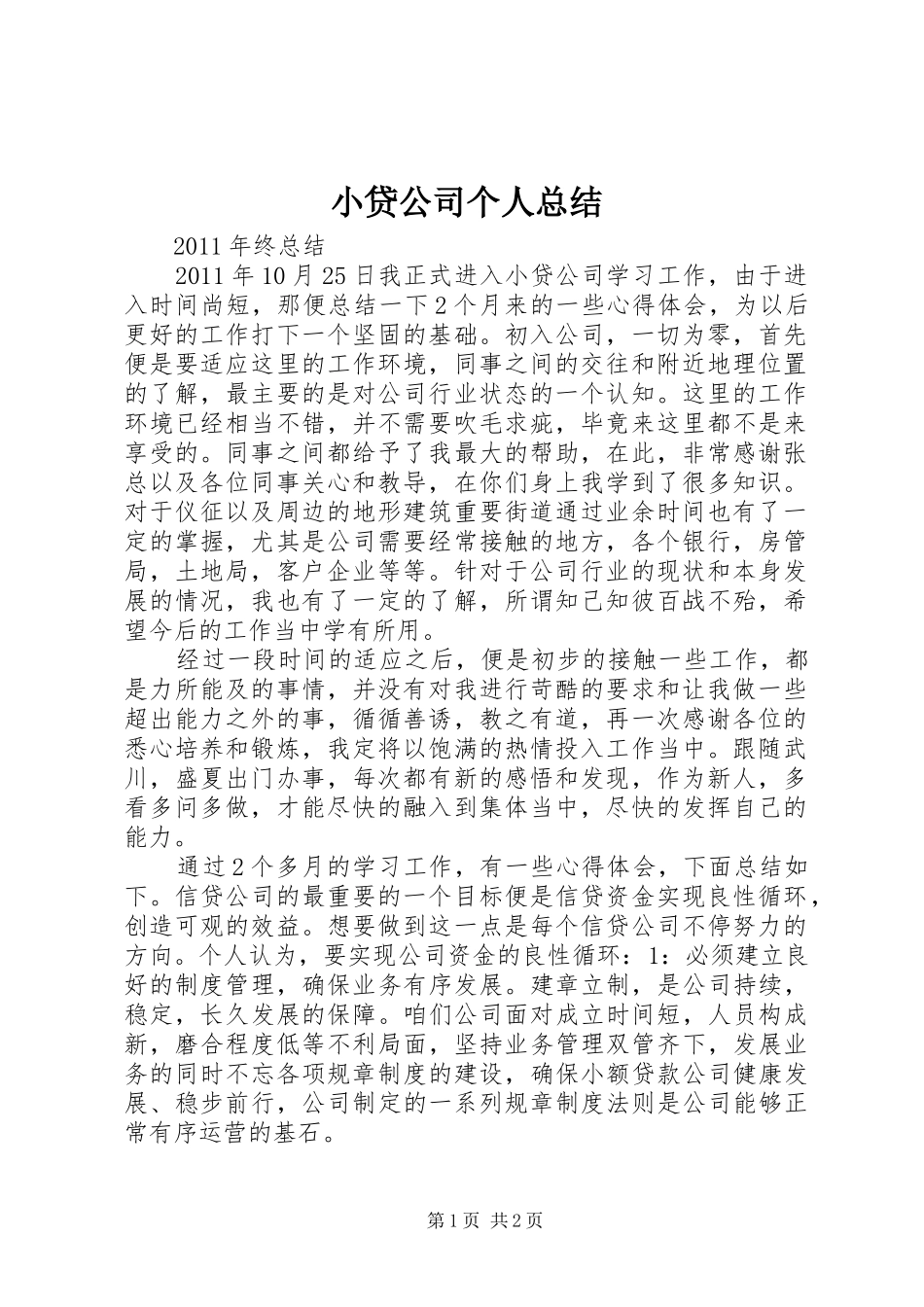 小贷公司个人总结_第1页