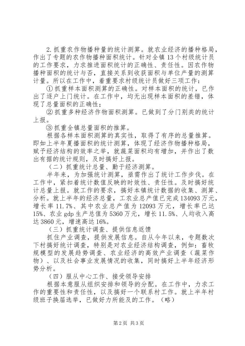 镇上半年统计的工作总结范文_第2页