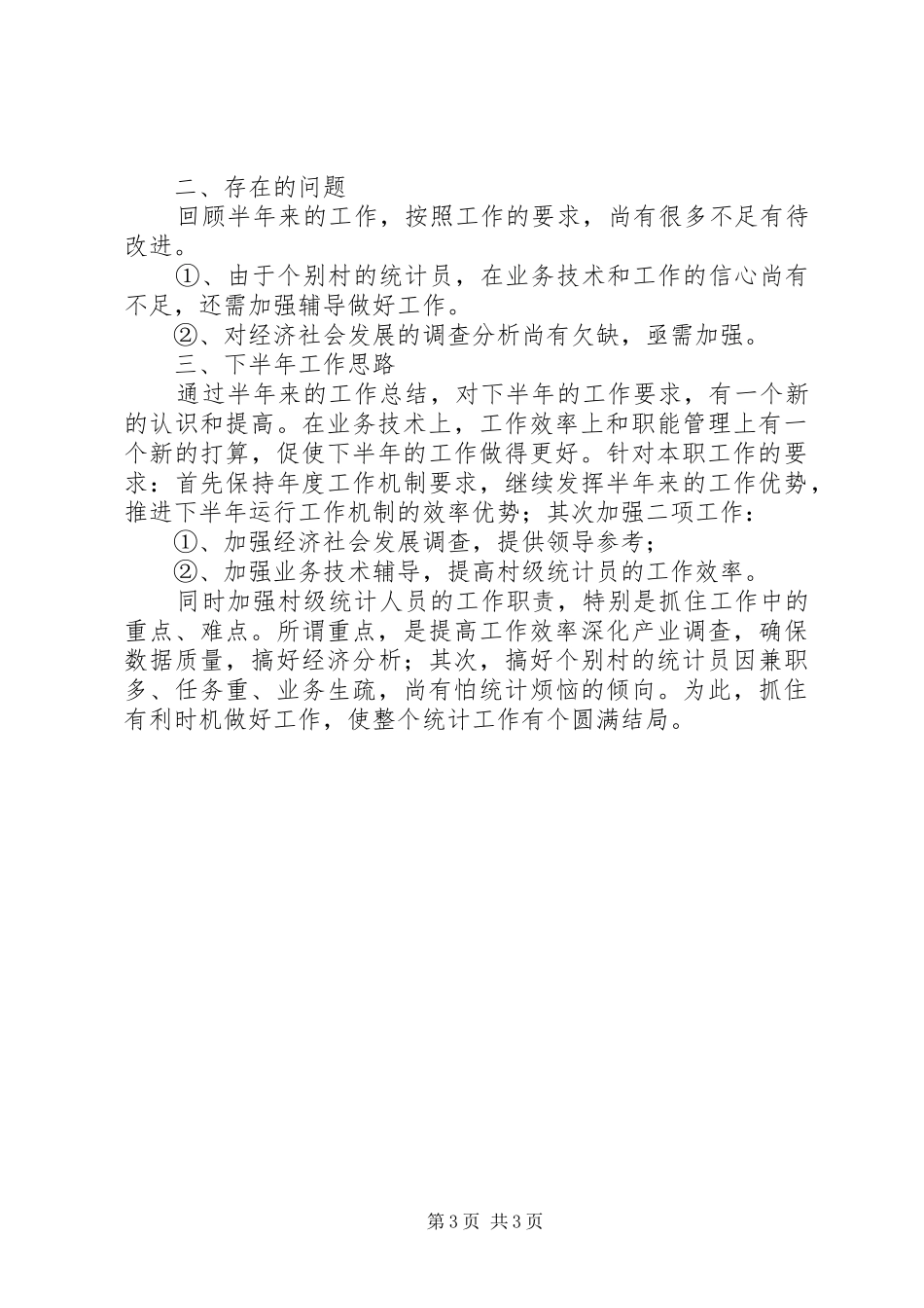 镇上半年统计的工作总结范文_第3页