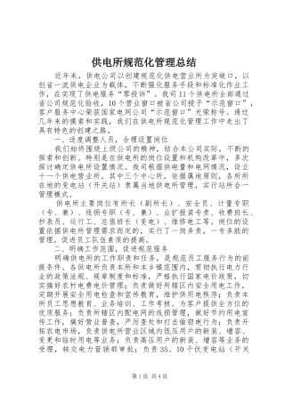 供电所规范化管理总结