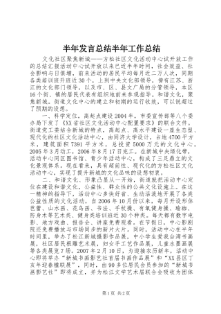 半年发言总结半年工作总结
