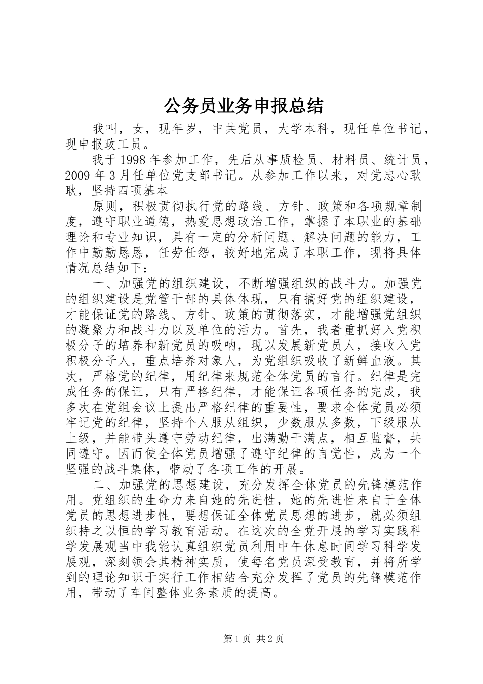 公务员业务申报总结_1_第1页