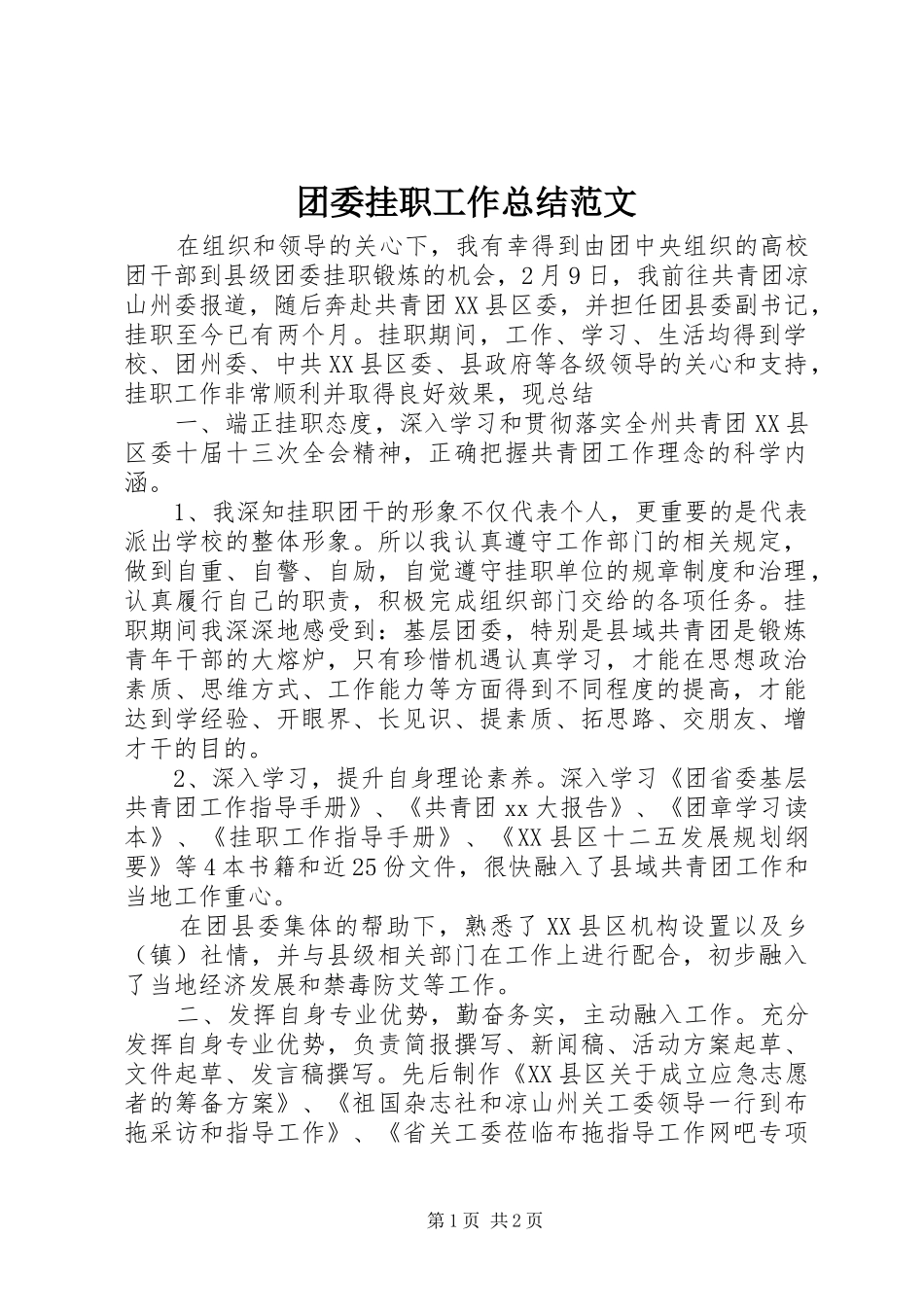 团委挂职工作总结范文_第1页