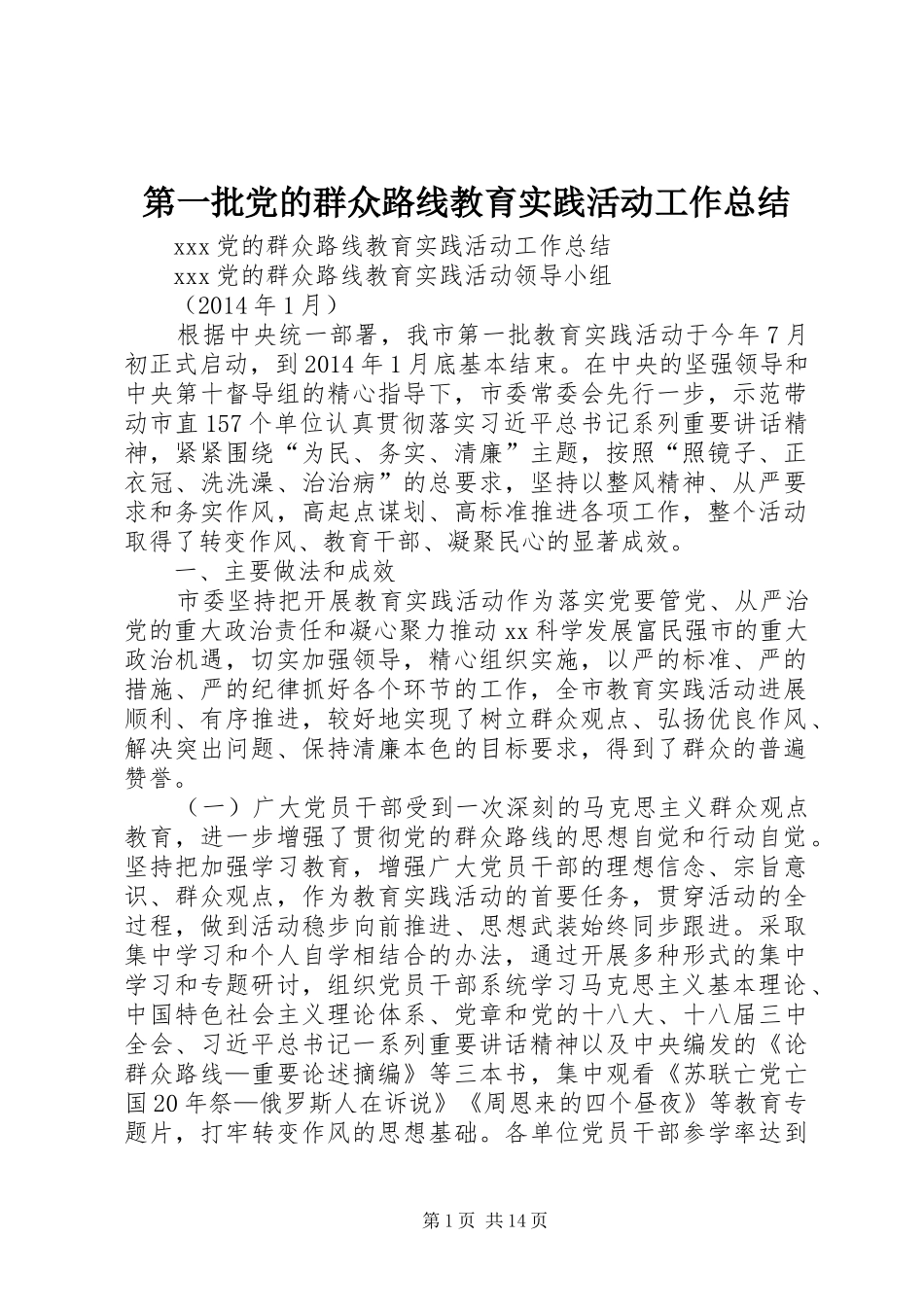 第一批党的群众路线教育实践活动工作总结_第1页