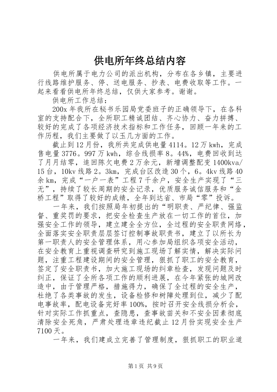 供电所年终总结内容_第1页