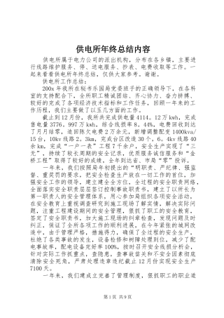供电所年终总结内容