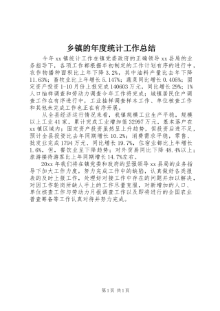 乡镇的年度统计工作总结