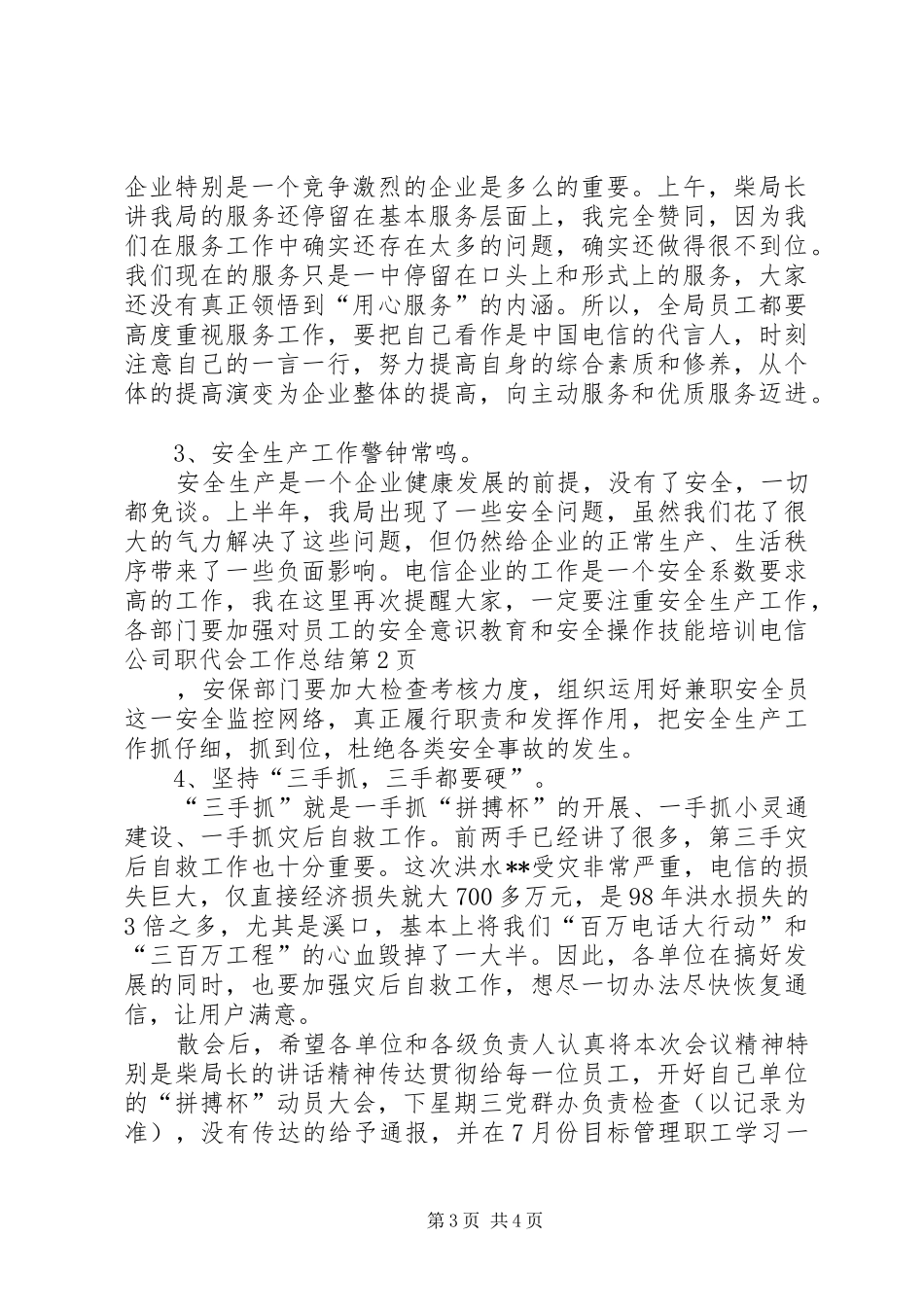 电信公司职代会工作总结_第3页