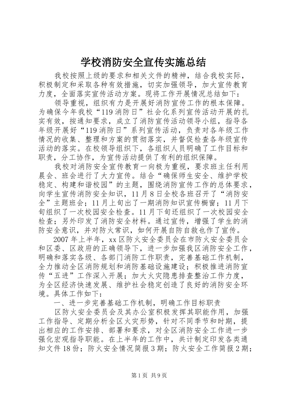 学校消防安全宣传实施总结_第1页