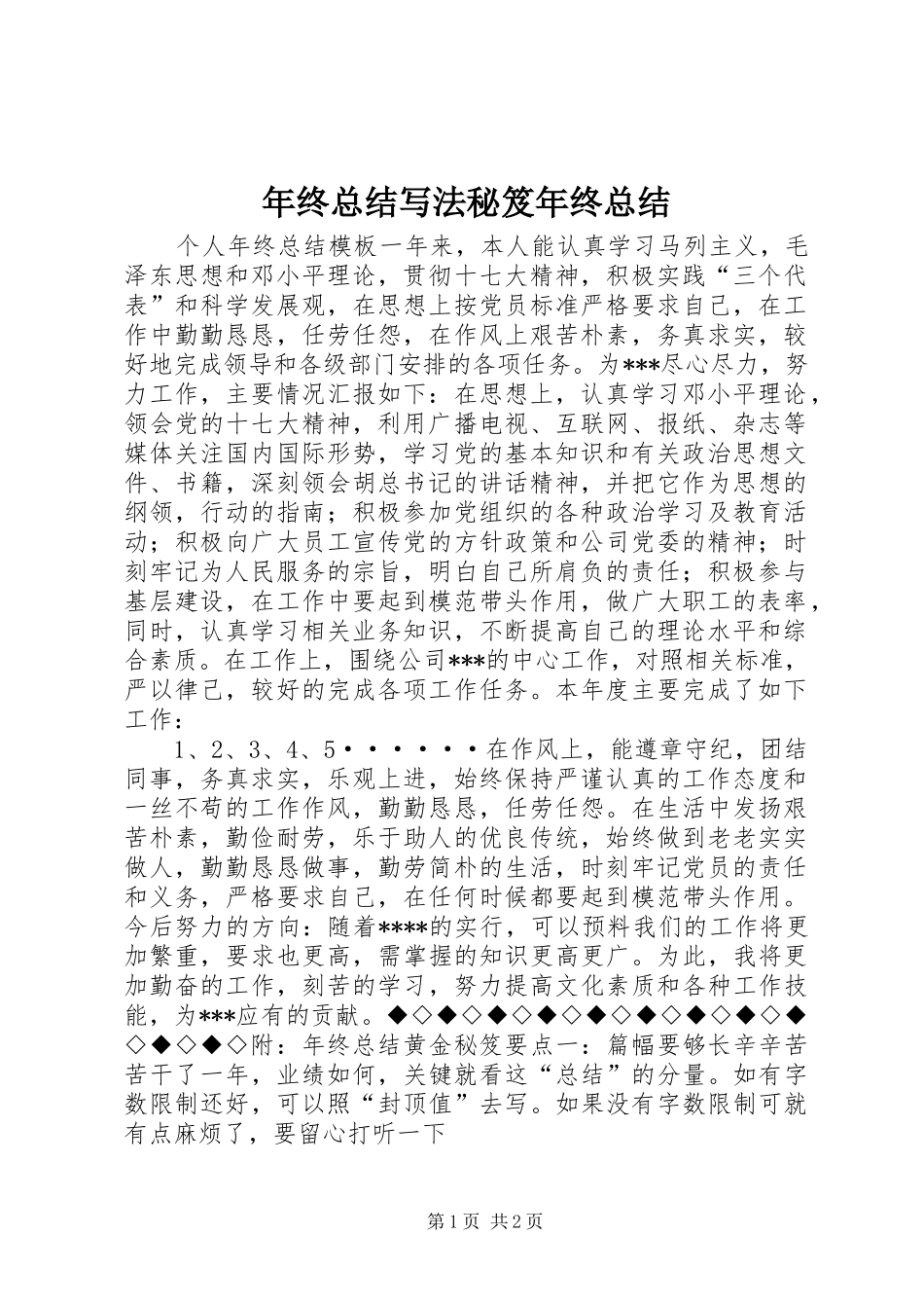 年终总结写法秘笈年终总结_第1页