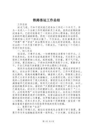 铁路客运工作总结